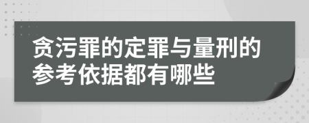 贪污罪的定罪与量刑的参考依据都有哪些