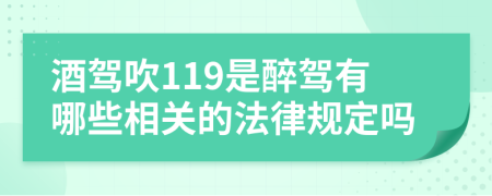 酒驾吹119是醉驾有哪些相关的法律规定吗