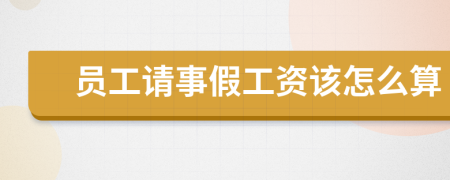 员工请事假工资该怎么算
