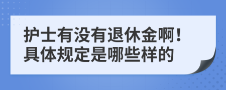 护士有没有退休金啊！具体规定是哪些样的