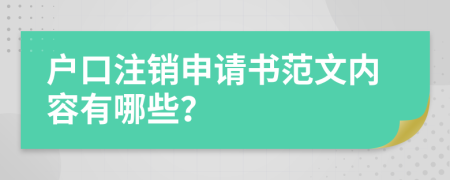 户口注销申请书范文内容有哪些？