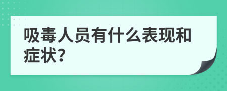 吸毒人员有什么表现和症状？