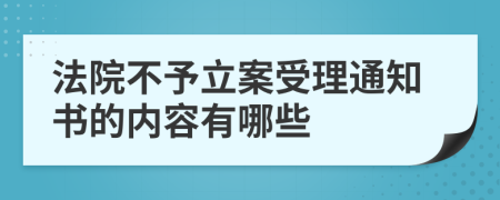 法院不予立案受理通知书的内容有哪些