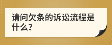 请问欠条的诉讼流程是什么？