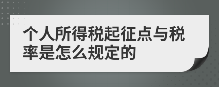 个人所得税起征点与税率是怎么规定的