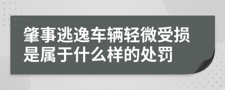 肇事逃逸车辆轻微受损是属于什么样的处罚