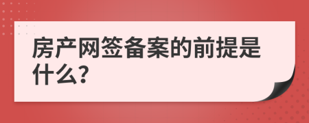 房产网签备案的前提是什么？