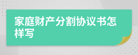 家庭财产分割协议书怎样写