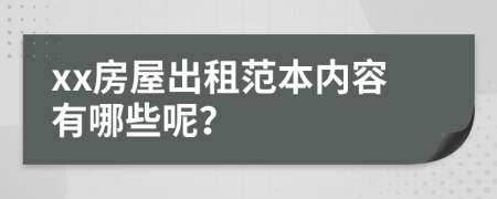xx房屋出租范本内容有哪些呢？