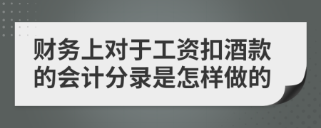 财务上对于工资扣酒款的会计分录是怎样做的