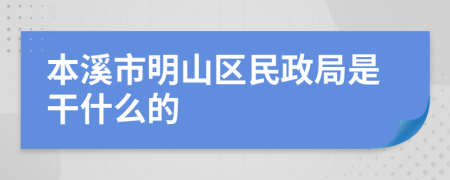 本溪市明山区民政局是干什么的