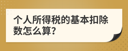 个人所得税的基本扣除数怎么算？