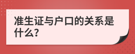 准生证与户口的关系是什么？