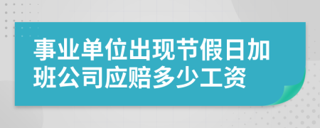 事业单位出现节假日加班公司应赔多少工资