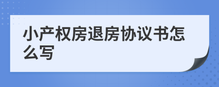 小产权房退房协议书怎么写