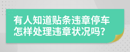 有人知道贴条违章停车怎样处理违章状况吗？