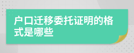 户口迁移委托证明的格式是哪些