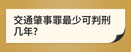 交通肇事罪最少可判刑几年?