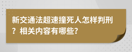 新交通法超速撞死人怎样判刑？相关内容有哪些？