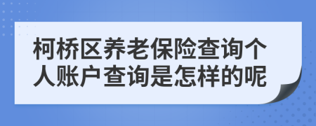 柯桥区养老保险查询个人账户查询是怎样的呢