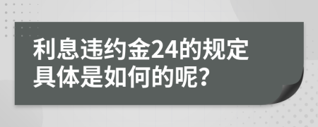 利息违约金24的规定具体是如何的呢？