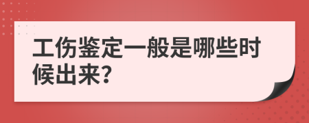 工伤鉴定一般是哪些时候出来？