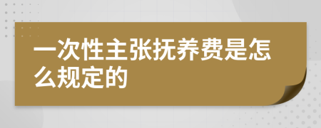 一次性主张抚养费是怎么规定的