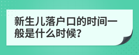 新生儿落户口的时间一般是什么时候？