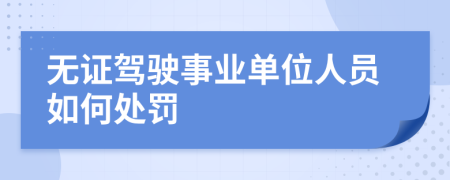 无证驾驶事业单位人员如何处罚