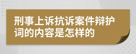 刑事上诉抗诉案件辩护词的内容是怎样的