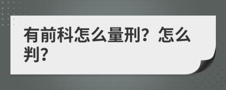 有前科怎么量刑？怎么判？