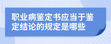 职业病鉴定书应当于鉴定结论的规定是哪些