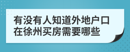有没有人知道外地户口在徐州买房需要哪些