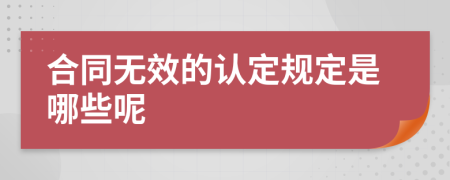 合同无效的认定规定是哪些呢