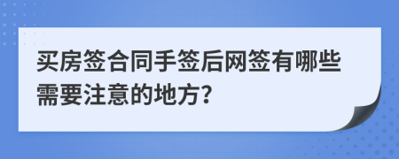 买房签合同手签后网签有哪些需要注意的地方？