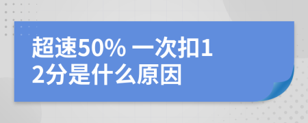 超速50% 一次扣12分是什么原因