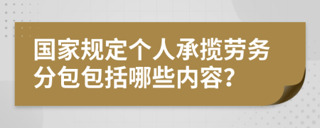 国家规定个人承揽劳务分包包括哪些内容？