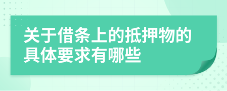 关于借条上的抵押物的具体要求有哪些