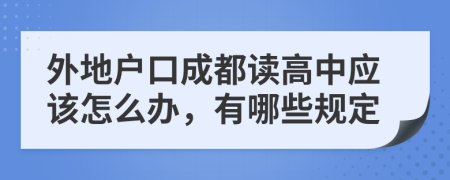 外地户口成都读高中应该怎么办，有哪些规定