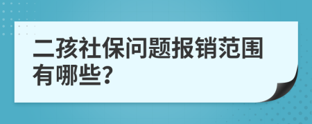 二孩社保问题报销范围有哪些？