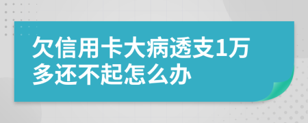 欠信用卡大病透支1万多还不起怎么办