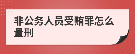 非公务人员受贿罪怎么量刑