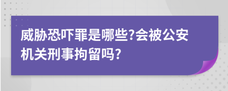 威胁恐吓罪是哪些?会被公安机关刑事拘留吗?