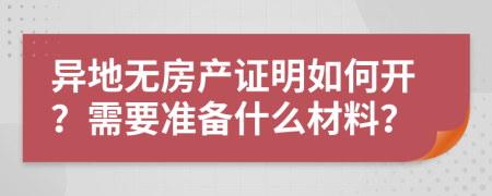 异地无房产证明如何开？需要准备什么材料？