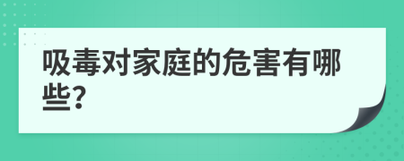 吸毒对家庭的危害有哪些？