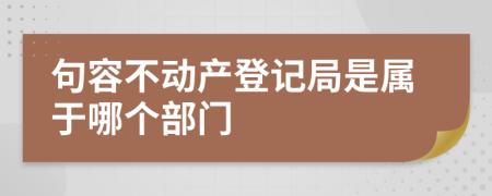 句容不动产登记局是属于哪个部门