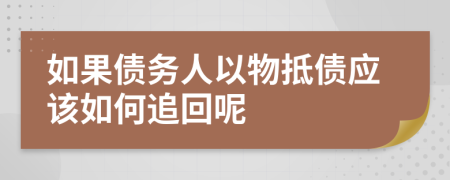 如果债务人以物抵债应该如何追回呢