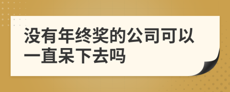 没有年终奖的公司可以一直呆下去吗