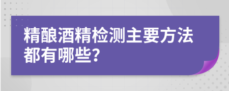 精酿酒精检测主要方法都有哪些？