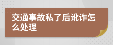 交通事故私了后讹诈怎么处理